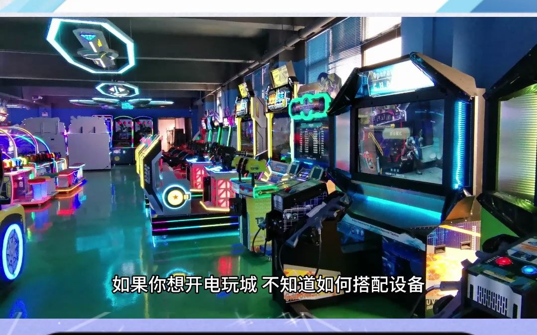 电玩城游戏机采购指南 为何避免低端产品及淘气堡的应用