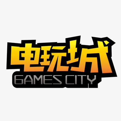 电玩城