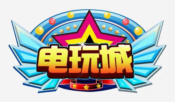 电玩城游戏图标高清素材 logo 游戏图