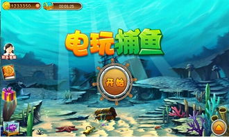 电玩捕鱼 从街机厅到手机端的沉浸式娱乐体验